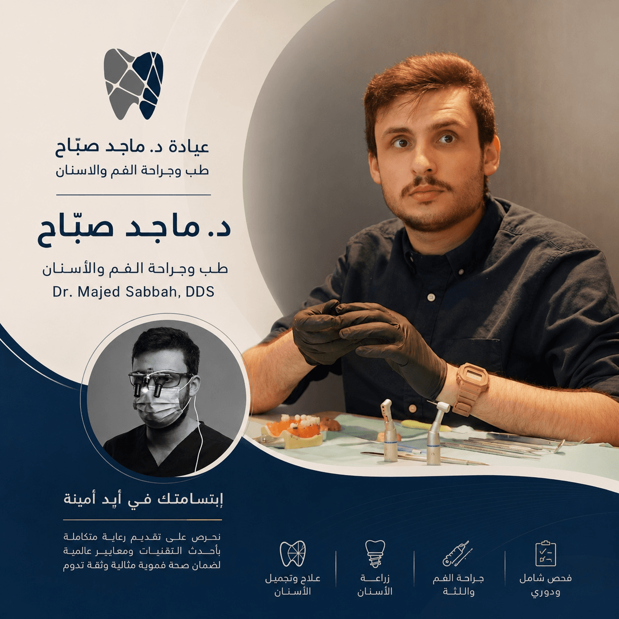 الهوية البصرية لعيادة الدكتور ماجد صبّاح تظهر الشعار وصورة الطبيب وخدمات العيادة الهوية البصرية لعيادة الدكتور ماجد صبّاح تظهر الشعار وصورة الطبيب وخدمات العيادة